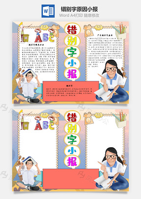 错别字小报原因手抄报Word模板