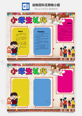 动物百科无脊椎手抄报Word模板