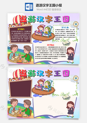 小学生可爱风遨游汉字王国手抄报Word模板