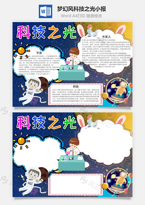 梦幻风科技之光小报手抄报Word模板