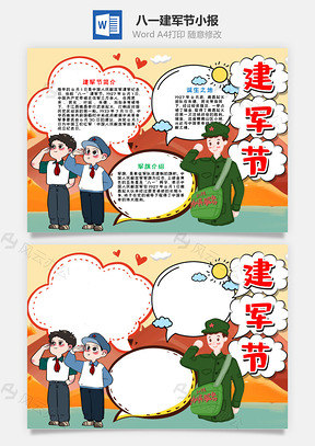 可爱卡通建军节小报手抄报Word模板