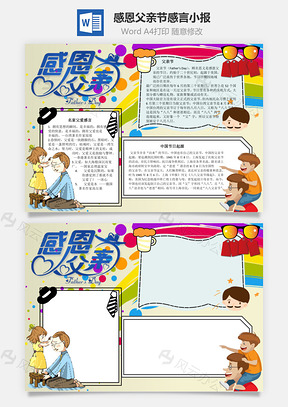 感恩父亲节感言手抄报Word模板