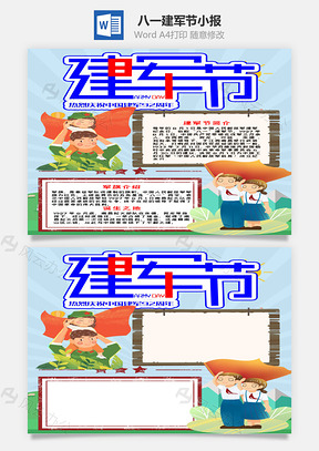 蓝色竖版八一建军节小报手抄报Word模板