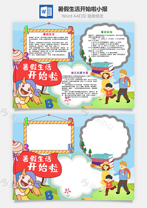 可爱风暑假生活开始啦手抄报Word模板