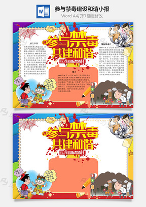 参与禁毒建设和谐手抄报Word模板