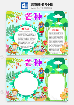 清新可爱芒种手抄报Word模板