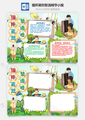 清新风缅怀英烈祭清明小报手抄报Word模板