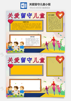 关爱留守儿童自制力手抄报Word模板