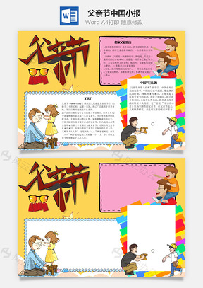 父亲节中国手抄报Word模板