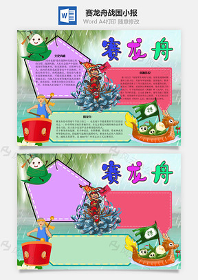 赛龙舟战国手抄报Word模板