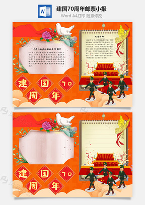 建国70周年邮票手抄报Word模板