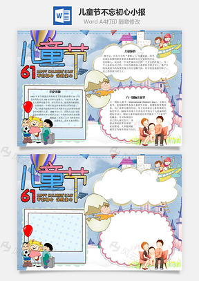 儿童节不忘初心手抄报Word模板