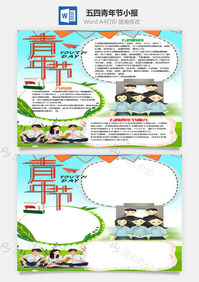 竖版清新风五四青年节小报word手抄报