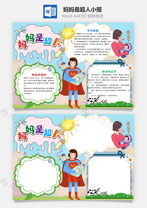 卡通妈妈是超人小报手抄报Word模板