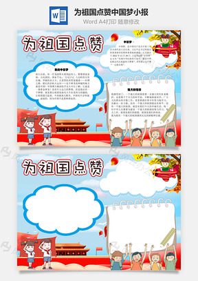 为祖国点赞中国梦手抄报Word模板