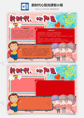 新时代心阳光理智手抄报Word模板