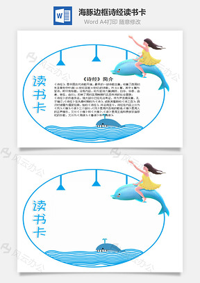 蓝色海豚边框诗经word读书卡