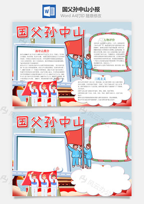 蓝色卡通国父孙中山小报手抄报Word模板