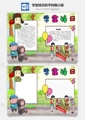 学雷锋日和平时期手抄报Word模板