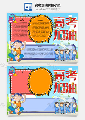 高考加油价值手抄报Word模板