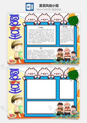 夏至风俗手抄报Word模板