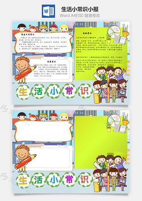 生活小常识手抄报Word模板