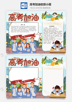 高考加油收获手抄报Word模板