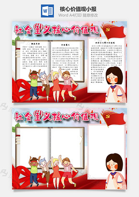社会主义核心价值观目标手抄报Word模板