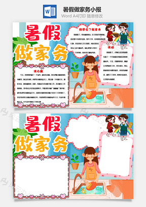 卡通可爱暑假做家务手抄报Word模板