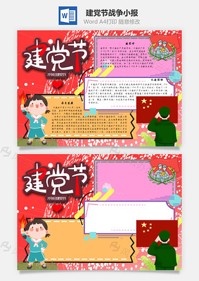 建党节战争手抄报Word模板