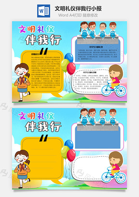 文明礼仪伴我行礼仪歌手抄报Word模板