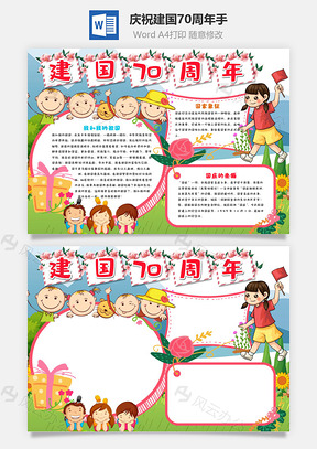 儿童可爱风庆祝建国70周年手抄报Word模板