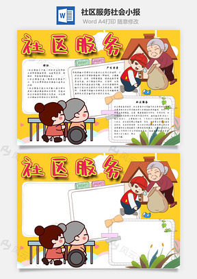 社区服务社会手抄报Word模板