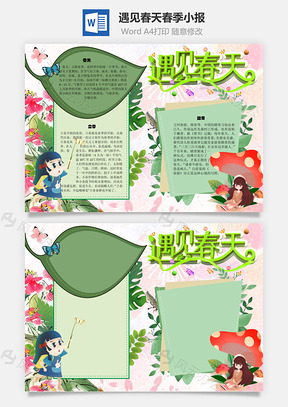 遇见春天春季手抄报Word模板
