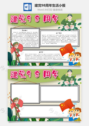 建党98周年生活手抄报Word模板