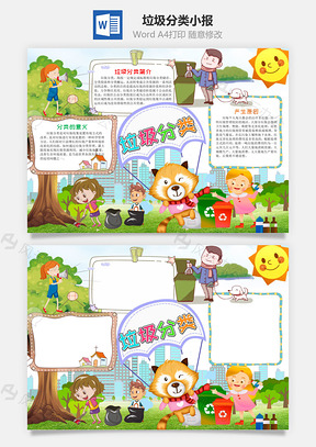 可爱卡通垃圾分类小报手抄报Word模板