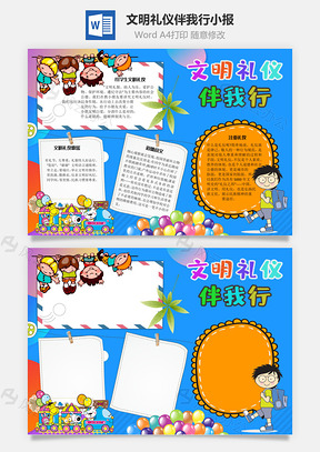 文明礼仪伴我行环境手抄报Word模板