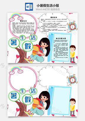 小清新风暑假生活手抄报Word模板