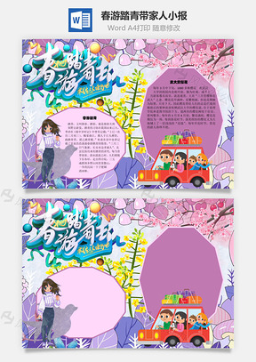 春游踏青带家人手抄报Word模板