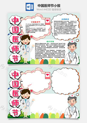 插画风中国医师节小报手抄报Word模板