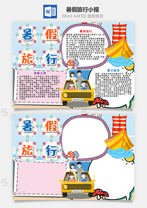 清新风暑假旅行小报手抄报Word模板