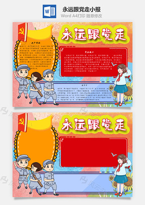 永远跟党走手抄报Word模板