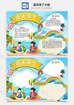 蓝色夏天来了小报手抄报Word模板