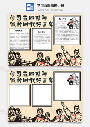 学习五四精神做新时代好青年手抄报Word模板