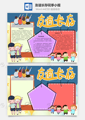 友谊长存花季手抄报Word模板