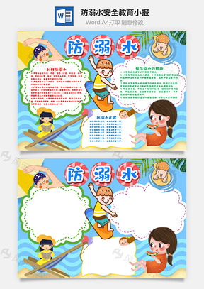 卡通防溺水小报手抄报Word模板