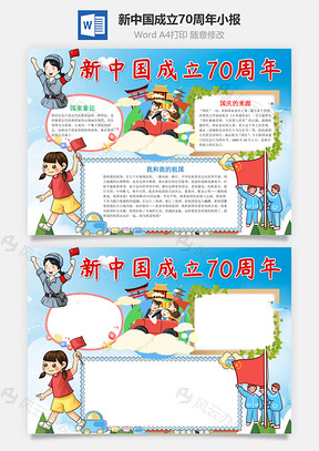 蓝色新中国成立70周年小报手抄报Word模板