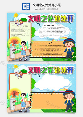 文明之花处处开客观手抄报Word模板