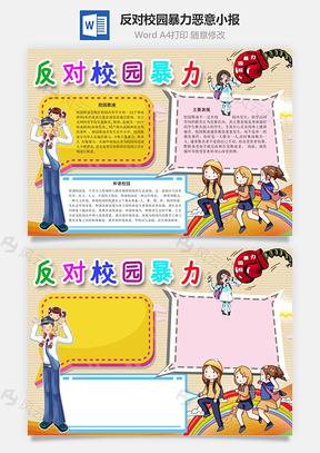 反对校园暴力恶意手抄报Word模板