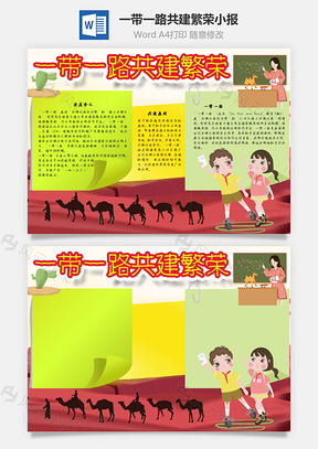 一带一路共建繁荣计划手抄报Word模板